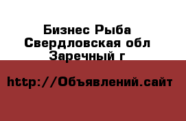 Бизнес Рыба. Свердловская обл.,Заречный г.